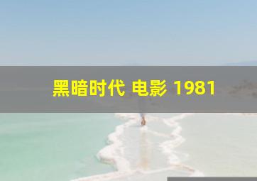 黑暗时代 电影 1981